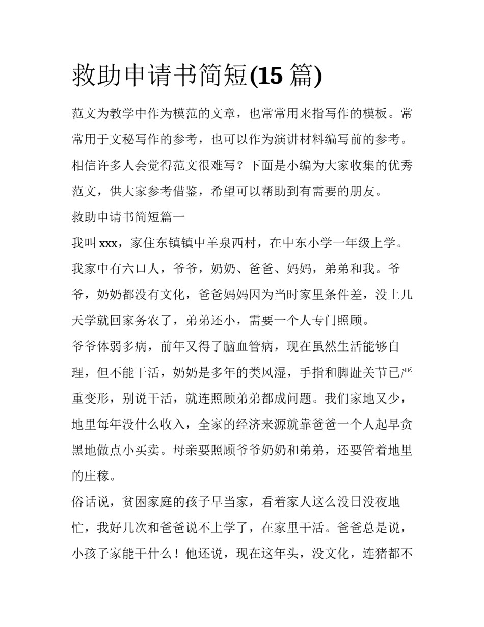 救助申请书简短(15篇)_第1页