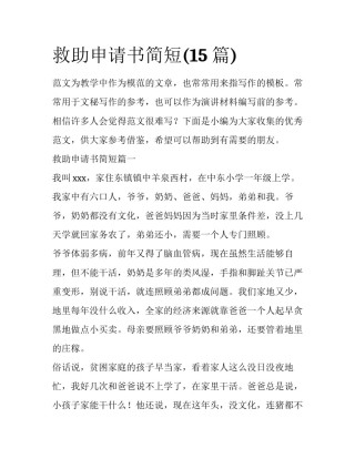 救助申请书简短(15篇)