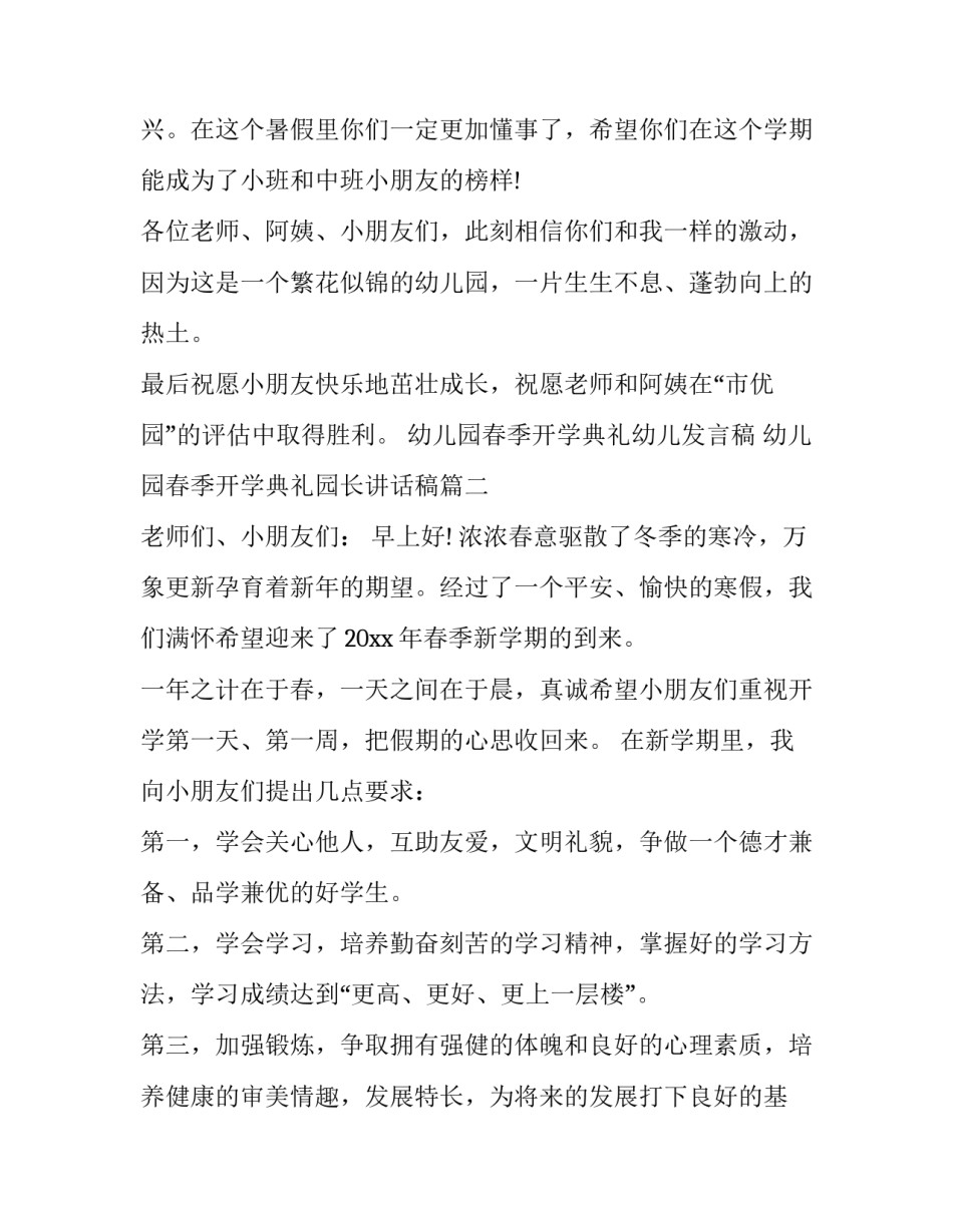 2023年幼儿园春季开学典礼幼儿发言稿 幼儿园春季开学典礼园长讲话稿(六篇)_第2页