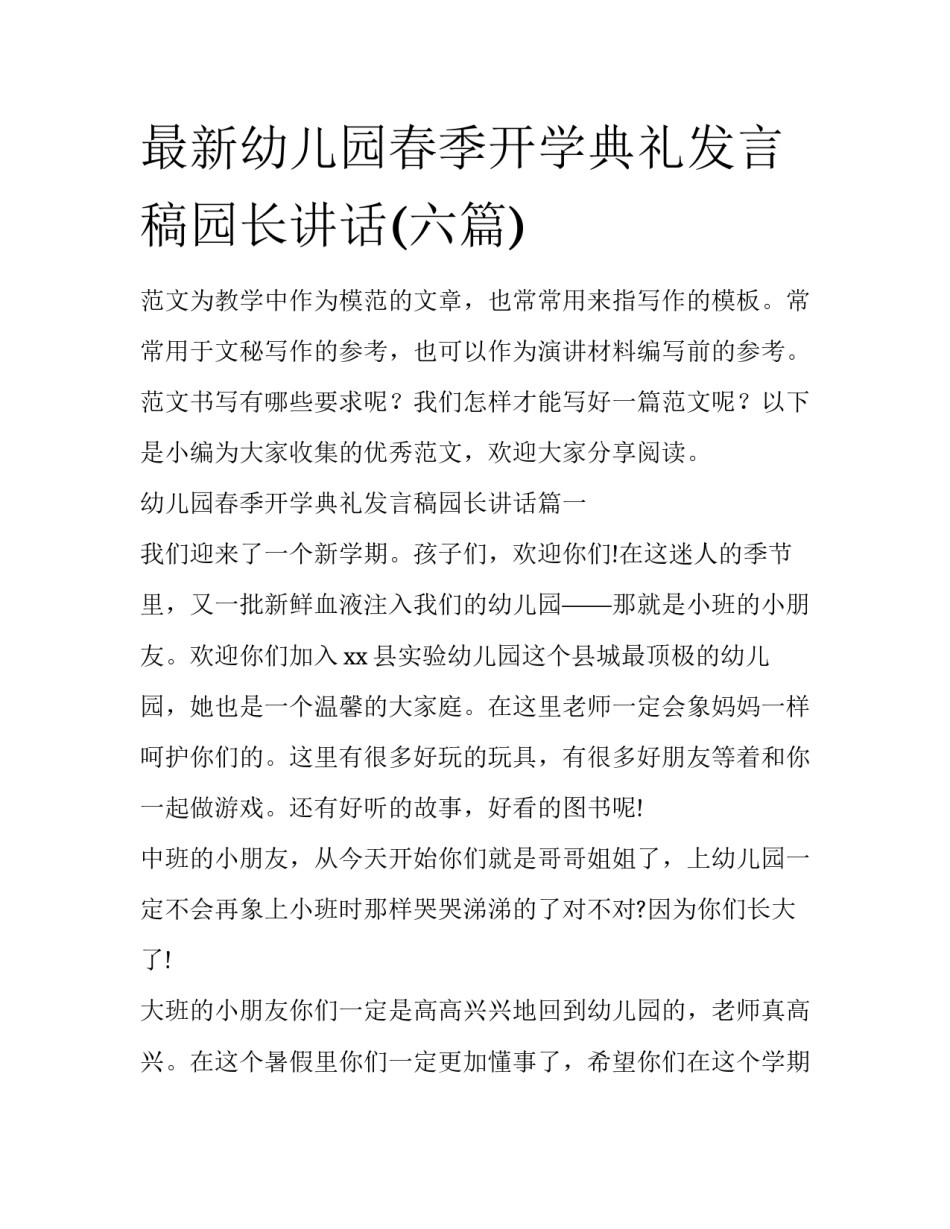 最新幼儿园春季开学典礼发言稿园长讲话(六篇)_第1页