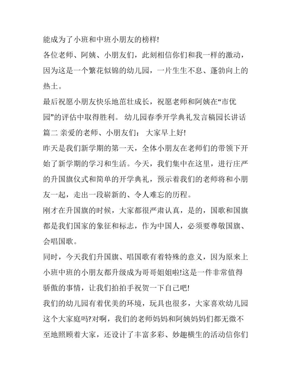 最新幼儿园春季开学典礼发言稿园长讲话(六篇)_第2页