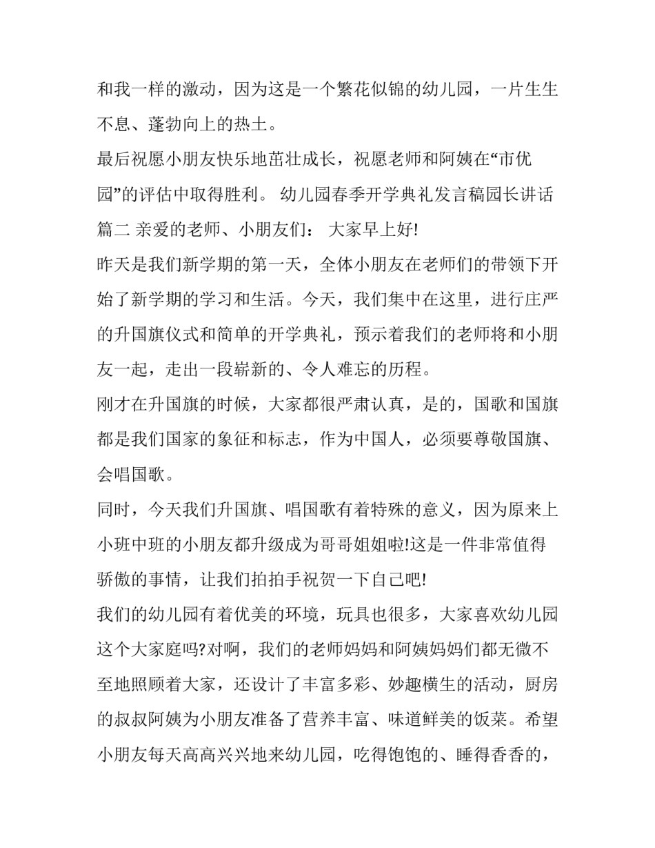 最新幼儿园春季开学典礼发言稿园长讲话(六篇)_第3页
