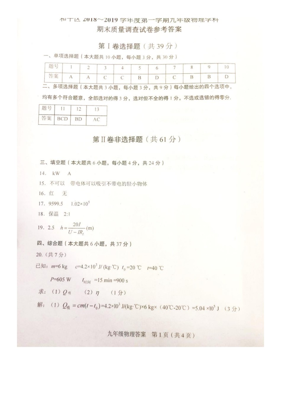 和平区2018-2019上学期期末初三物理答案.pdf_第1页