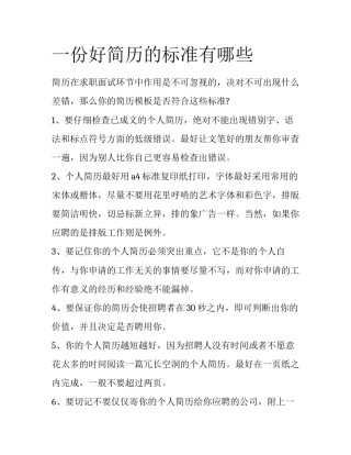 一份好简历的标准有哪些