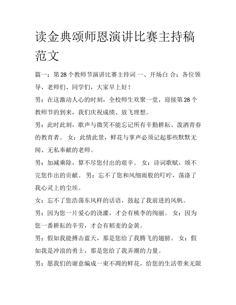 读金典颂师恩演讲比赛主持稿范文_第1页