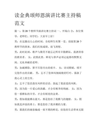 读金典颂师恩演讲比赛主持稿范文