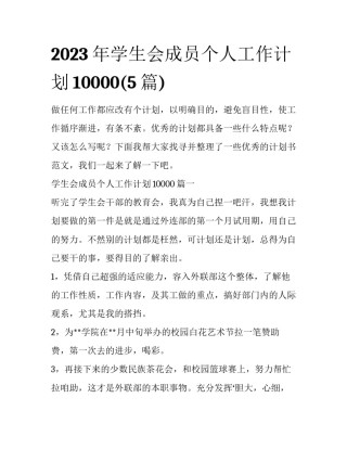 2023年学生会成员个人工作计划10000(5篇)