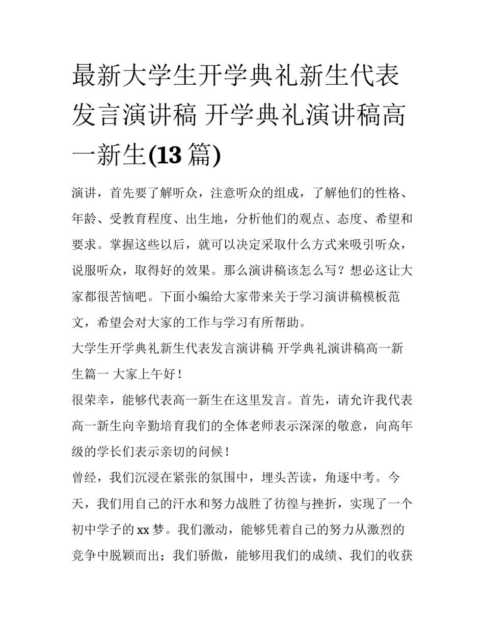 最新大学生开学典礼新生代表发言演讲稿 开学典礼演讲稿高一新生(13篇)_第1页