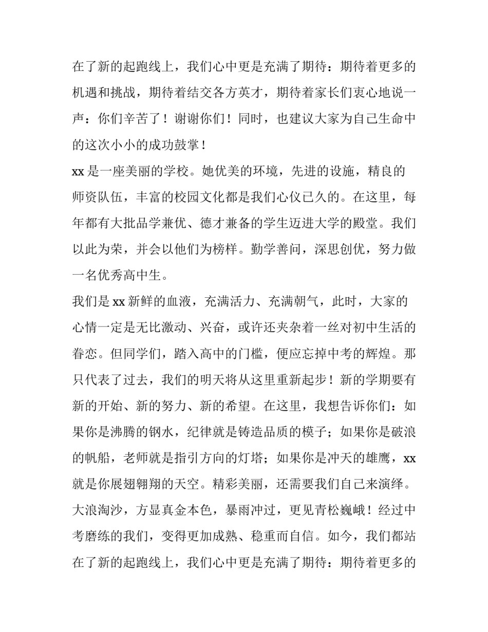 最新大学生开学典礼新生代表发言演讲稿 开学典礼演讲稿高一新生(13篇)_第3页