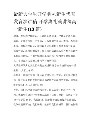 最新大学生开学典礼新生代表发言演讲稿 开学典礼演讲稿高一新生(13篇)
