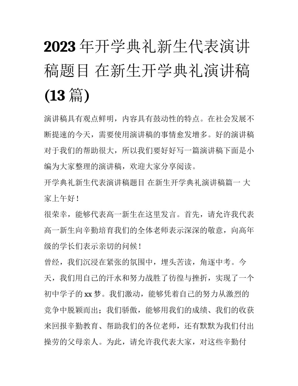 2023年开学典礼新生代表演讲稿题目 在新生开学典礼演讲稿(13篇)_第1页