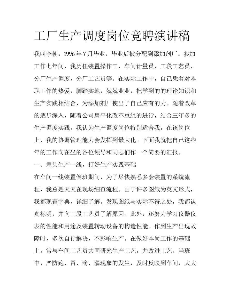 工厂生产调度岗位竞聘演讲稿_第1页