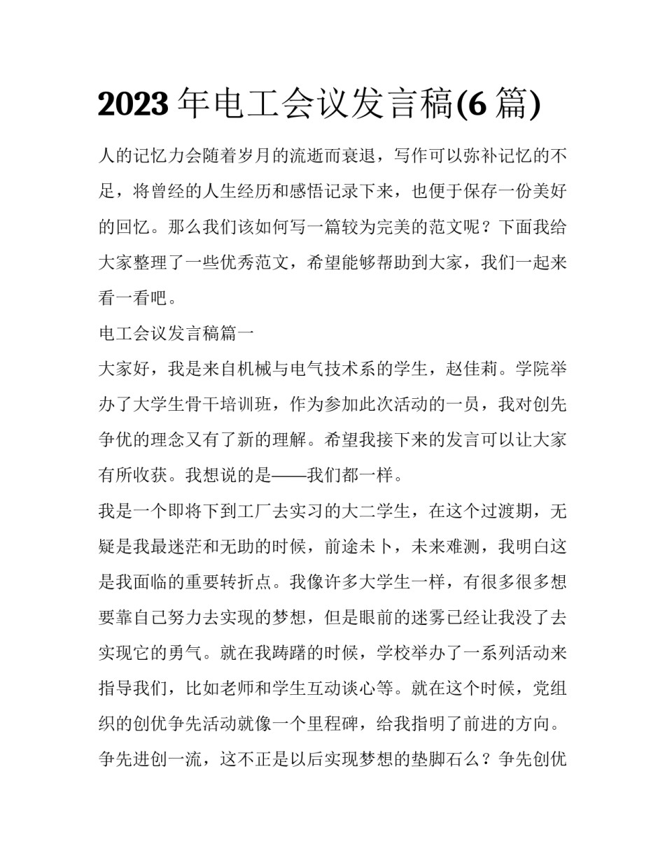 2023年电工会议发言稿(6篇)_第1页