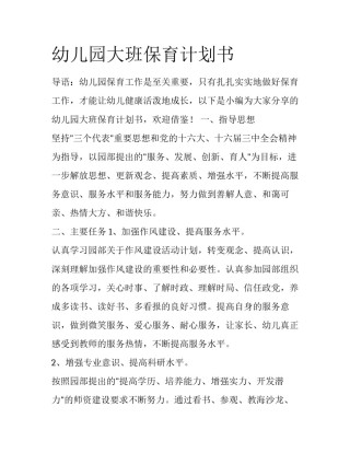 幼儿园大班保育计划书