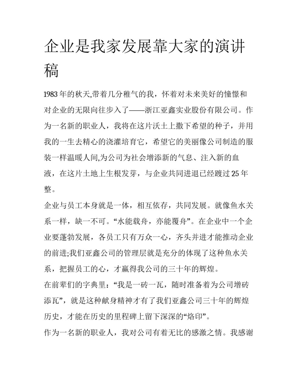 企业是我家发展靠大家的演讲稿_第1页