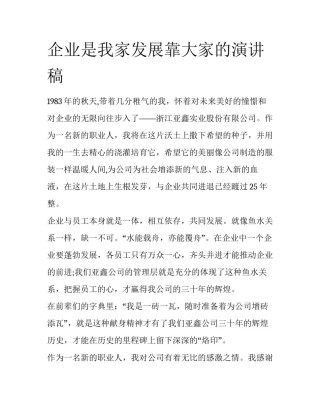 企业是我家发展靠大家的演讲稿