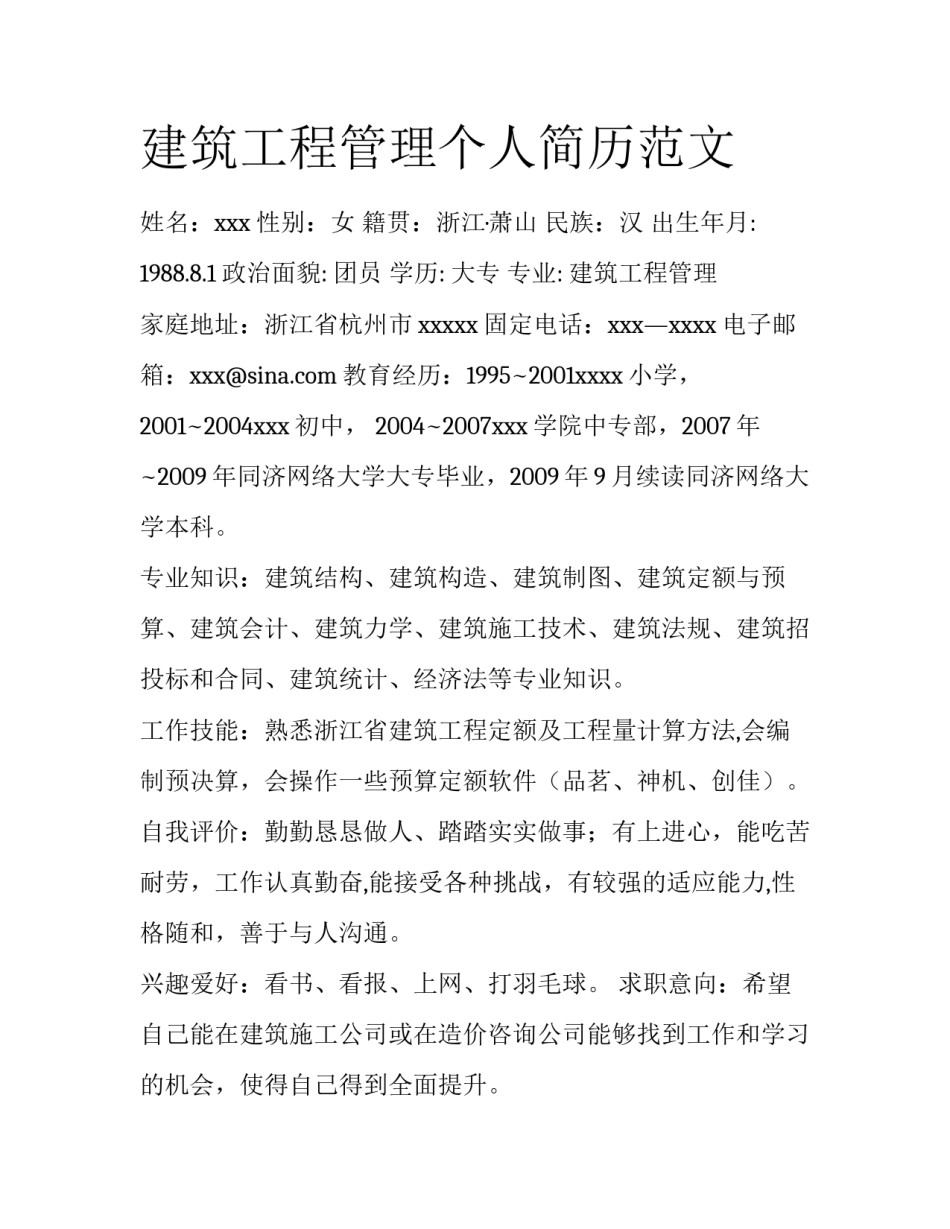 建筑工程管理个人简历范文_第1页