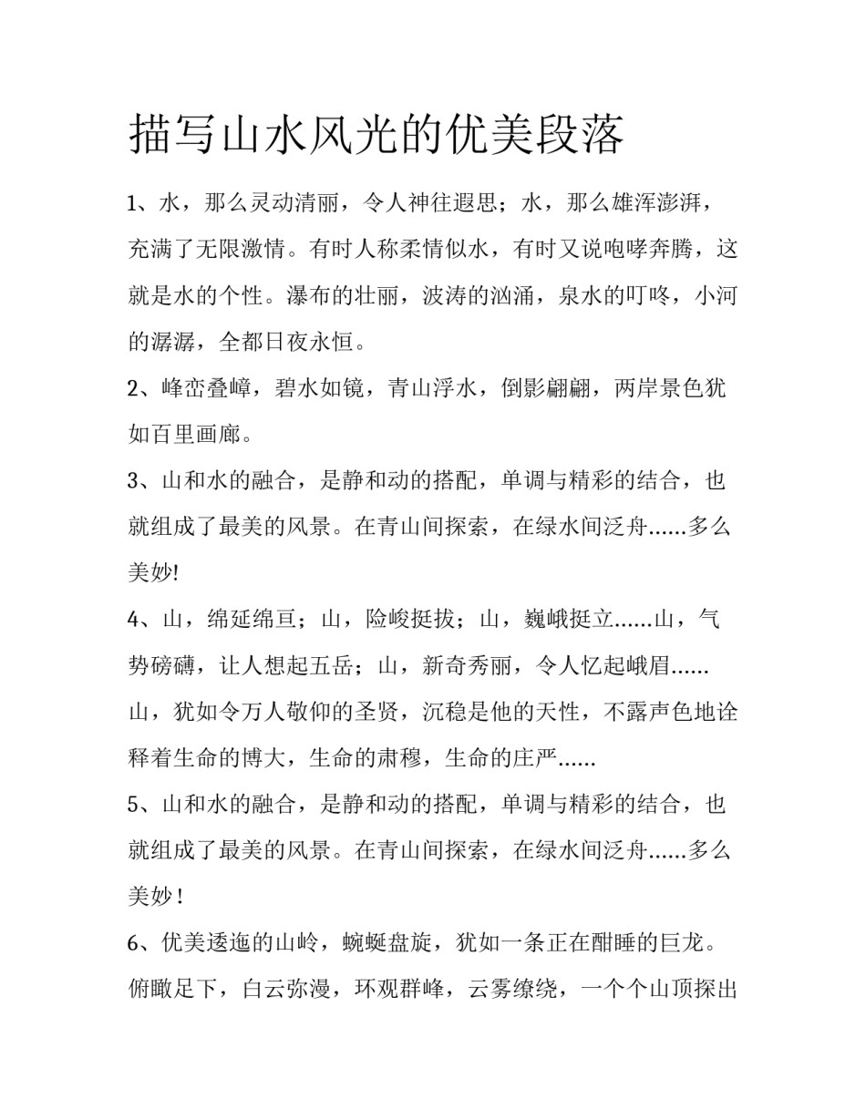 描写山水风光的优美段落_第1页