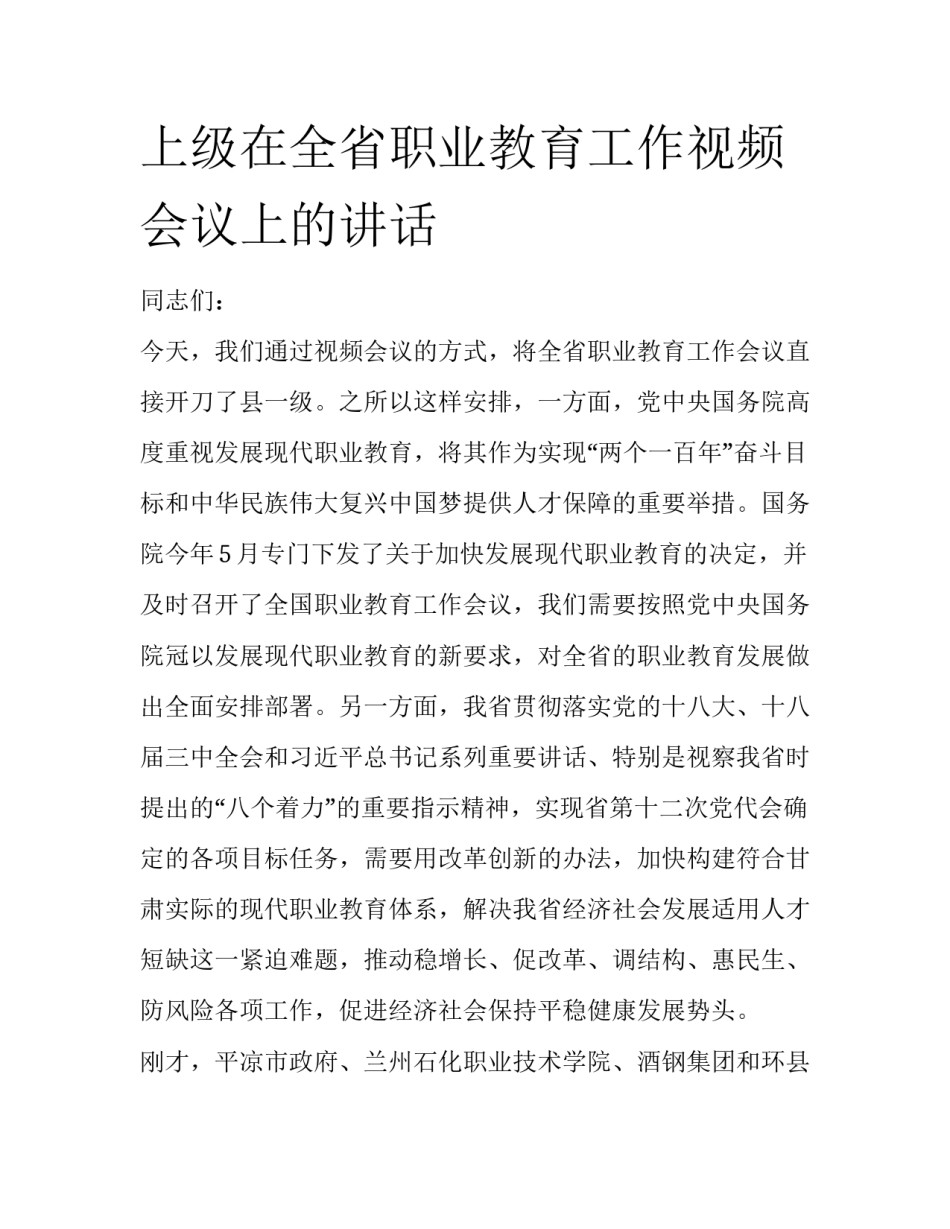 上级在全省职业教育工作视频会议上的讲话_第1页