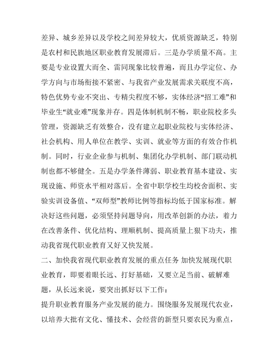 上级在全省职业教育工作视频会议上的讲话_第3页