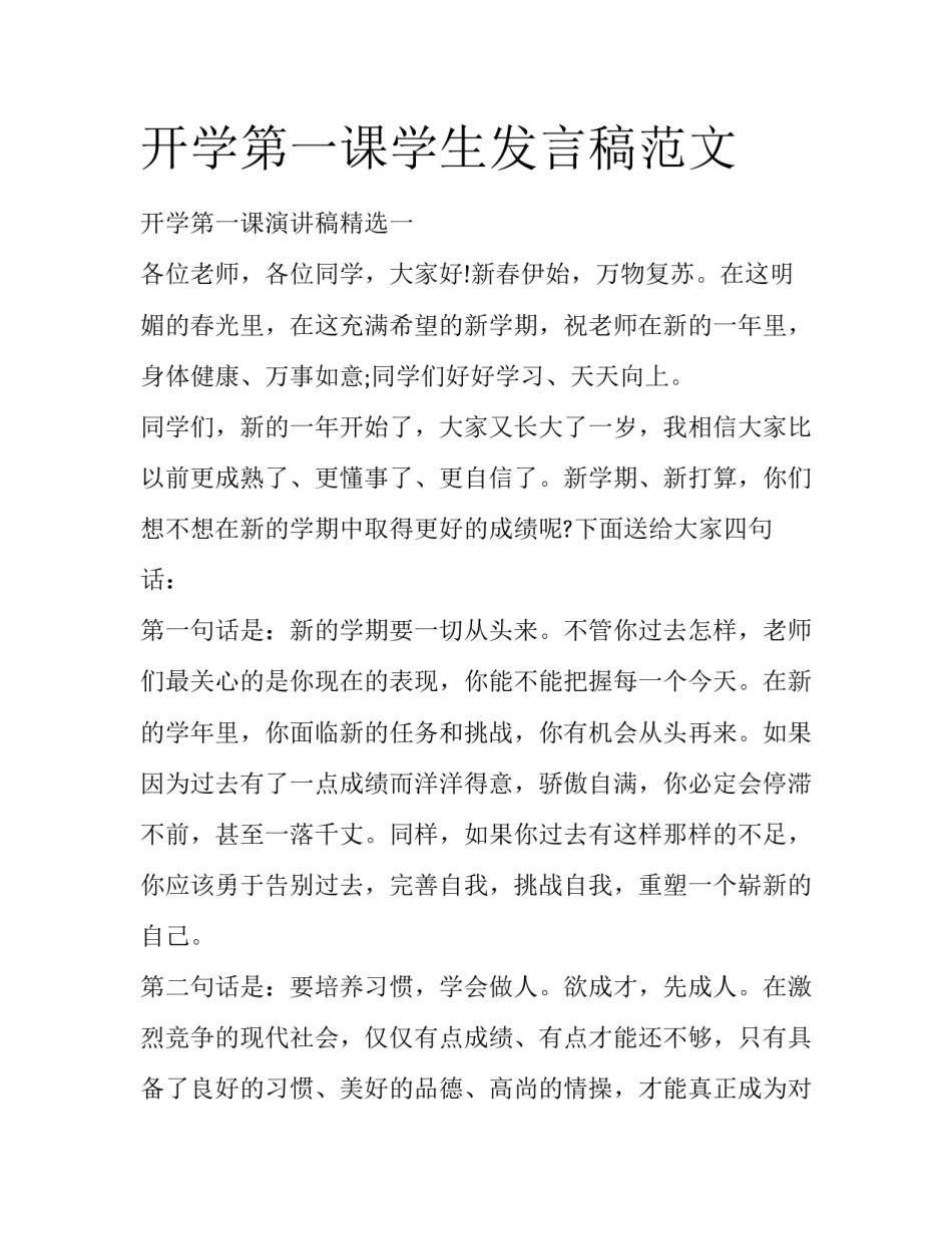 开学第一课学生发言稿范文_第1页