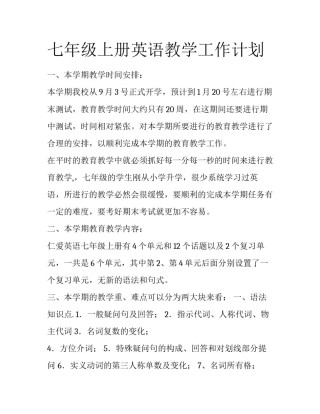 七年级上册英语教学工作计划