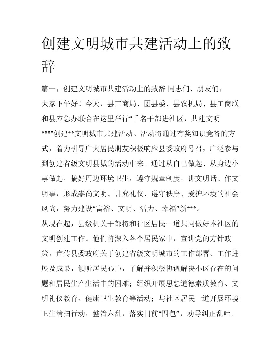 创建文明城市共建活动上的致辞_第1页