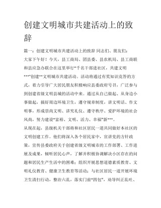 创建文明城市共建活动上的致辞