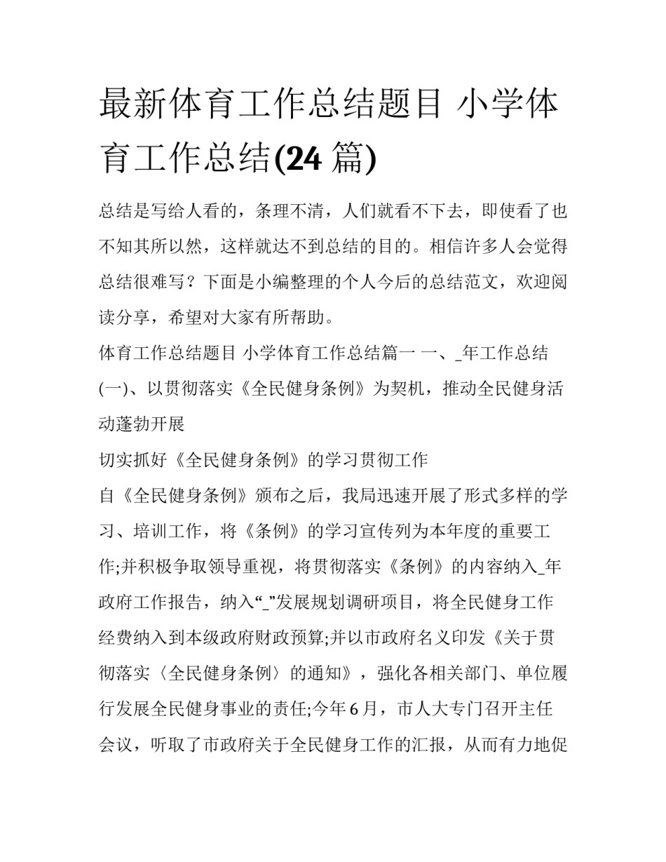 最新体育工作总结题目 小学体育工作总结(24篇)_第1页