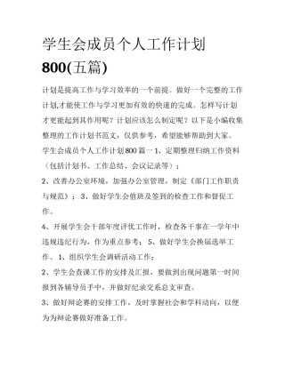 学生会成员个人工作计划800(五篇)
