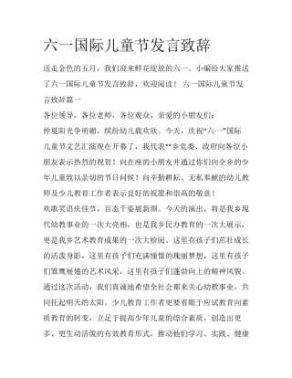 六一国际儿童节发言致辞