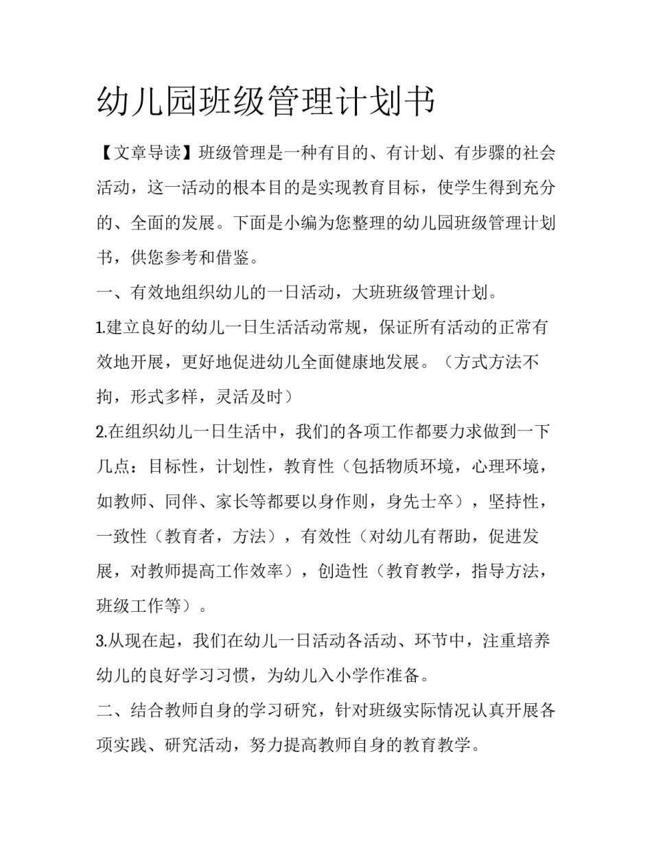 幼儿园班级管理计划书_第1页