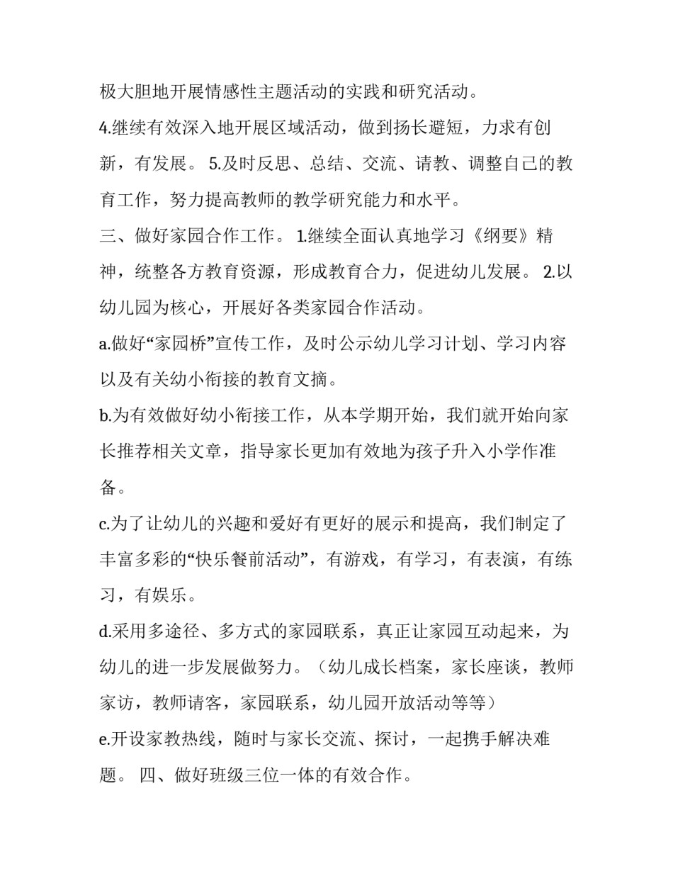 幼儿园班级管理计划书_第3页