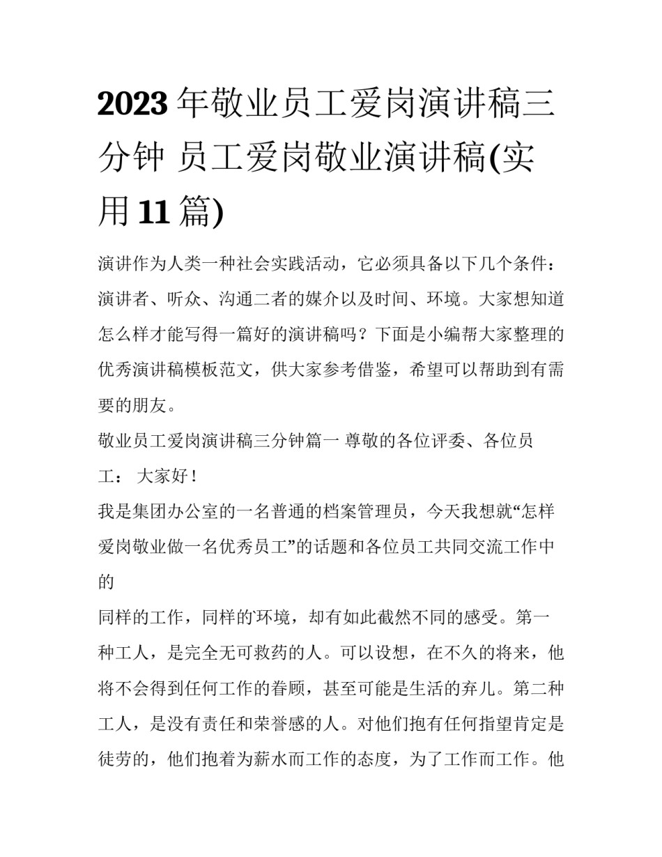 2023年敬业员工爱岗演讲稿三分钟 员工爱岗敬业演讲稿(实用11篇)_第1页