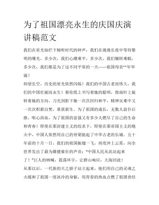 为了祖国漂亮永生的庆国庆演讲稿范文