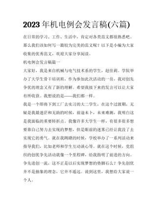 2023年机电例会发言稿(六篇)