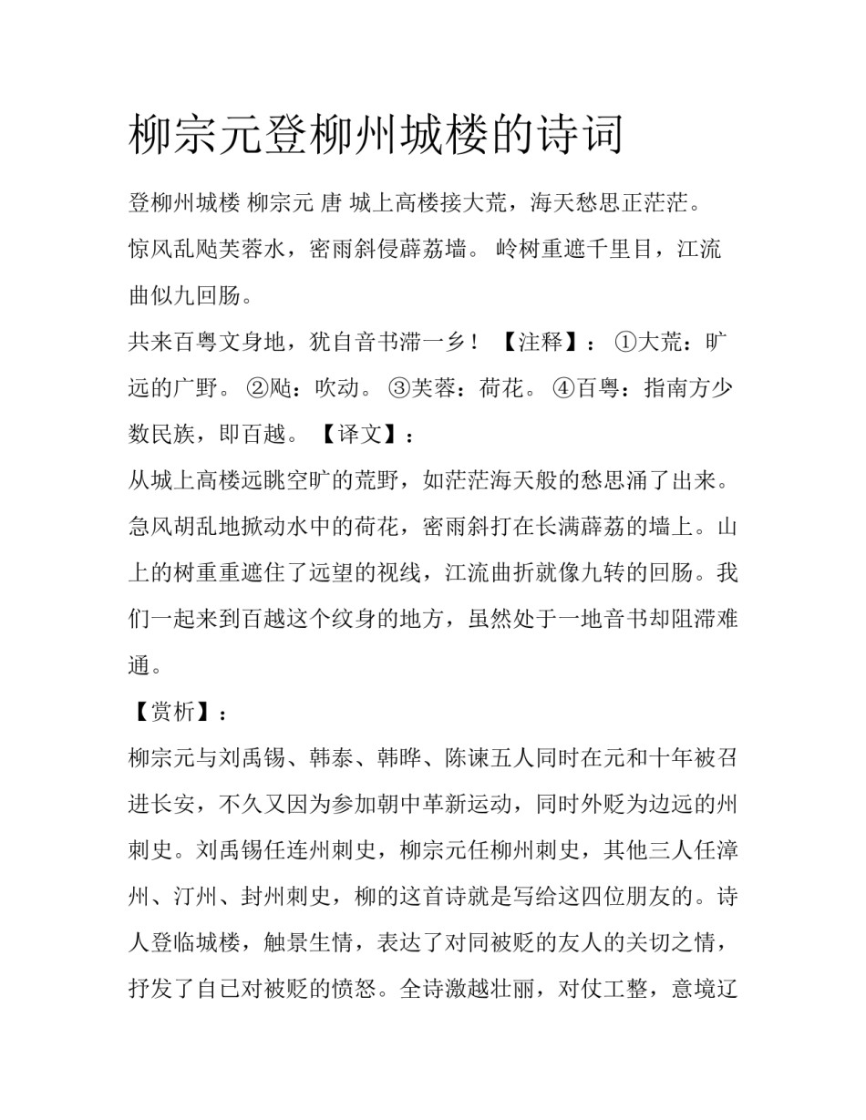 柳宗元登柳州城楼的诗词_第1页