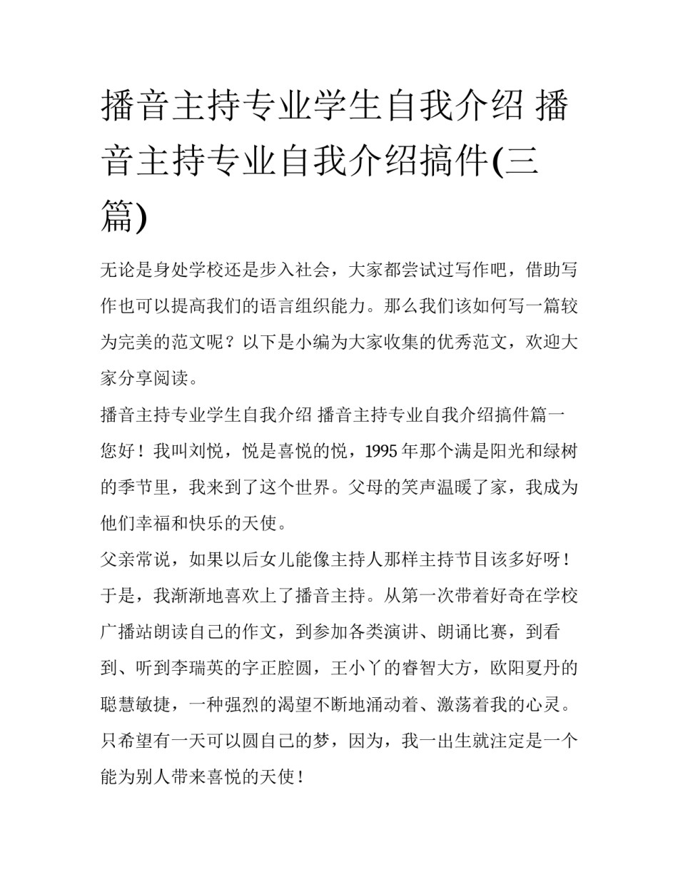 播音主持专业学生自我介绍 播音主持专业自我介绍搞件(三篇)_第1页