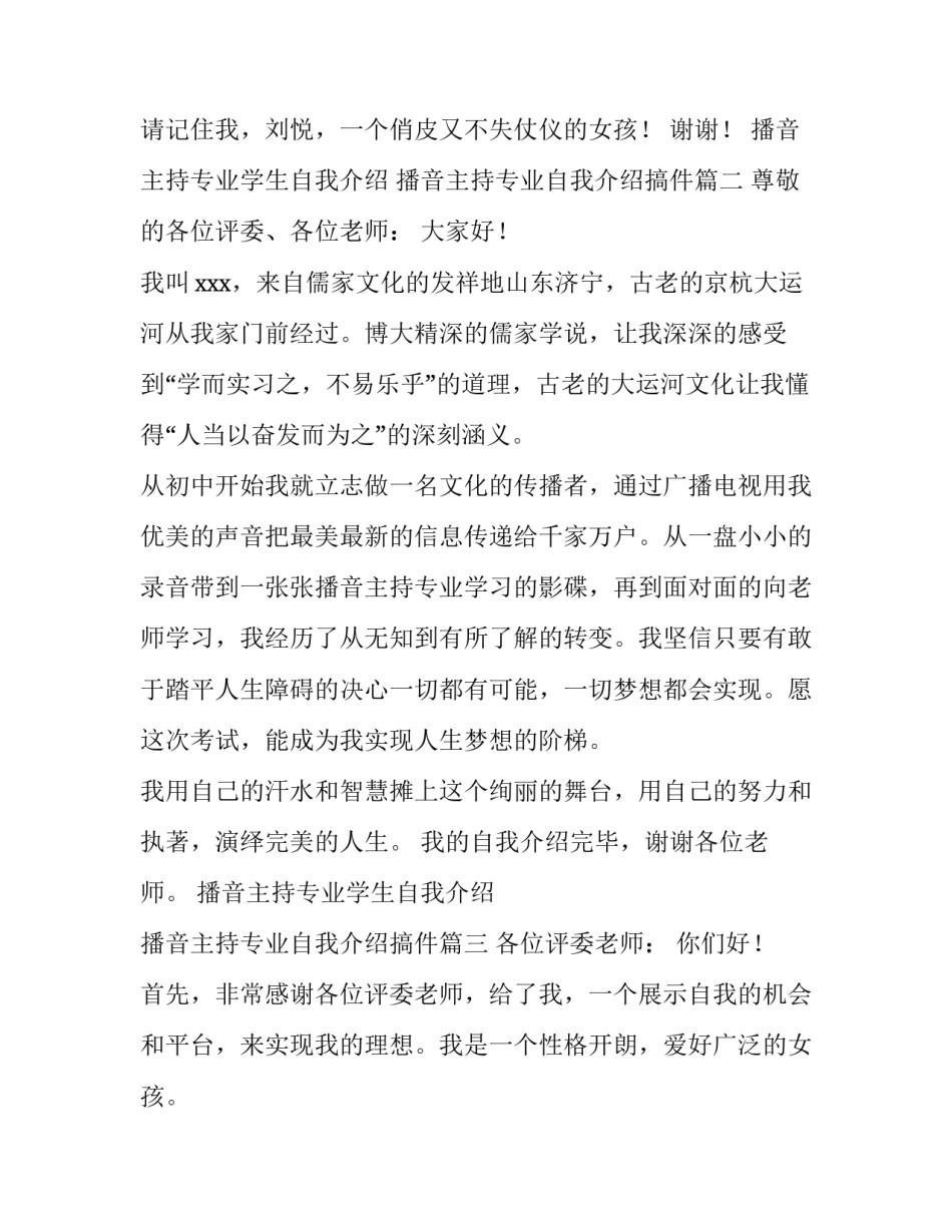 播音主持专业学生自我介绍 播音主持专业自我介绍搞件(三篇)_第3页