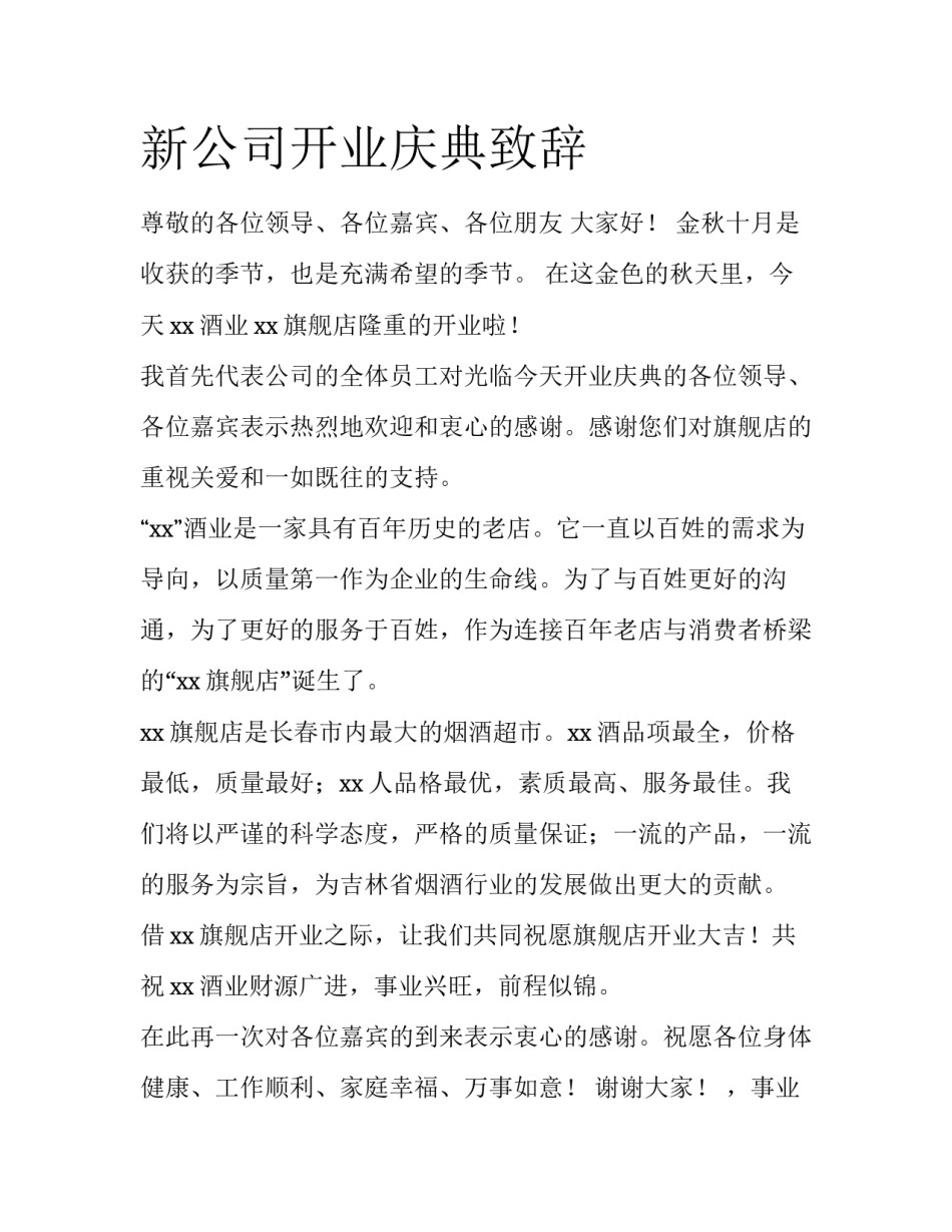 新公司开业庆典致辞_第1页