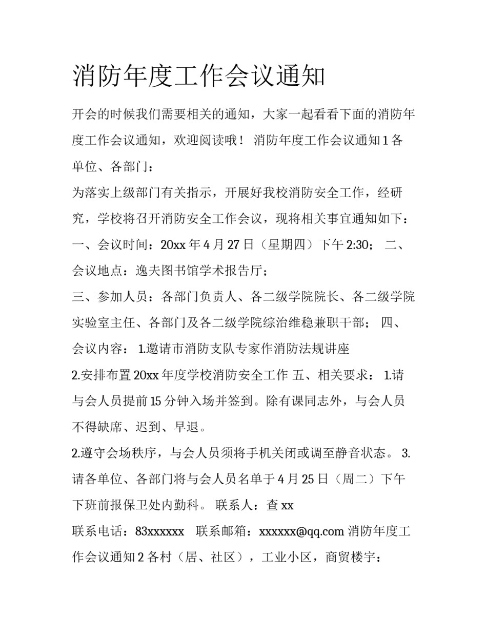 消防年度工作会议通知_第1页