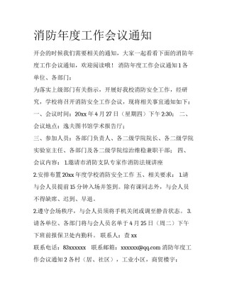消防年度工作会议通知