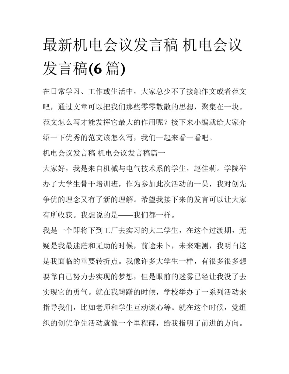 最新机电会议发言稿 机电会议发言稿(6篇)_第1页