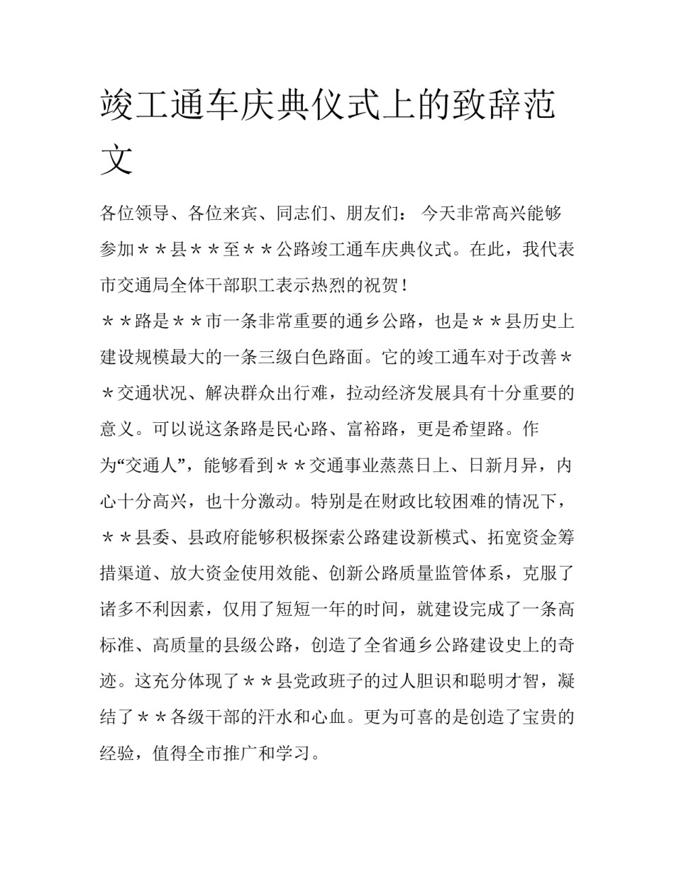 竣工通车庆典仪式上的致辞范文_第1页