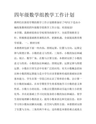 四年级数学组教学工作计划