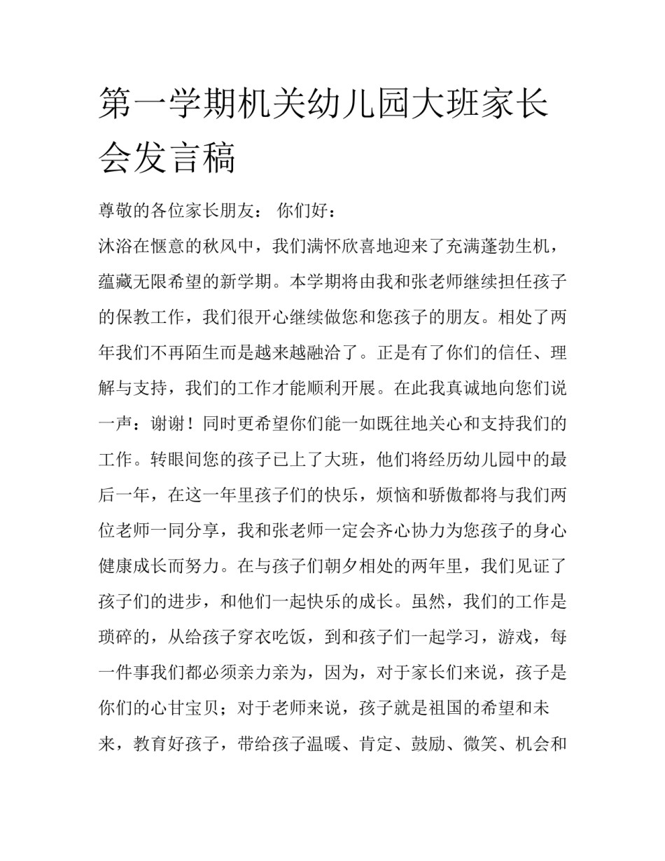 第一学期机关幼儿园大班家长会发言稿_第1页