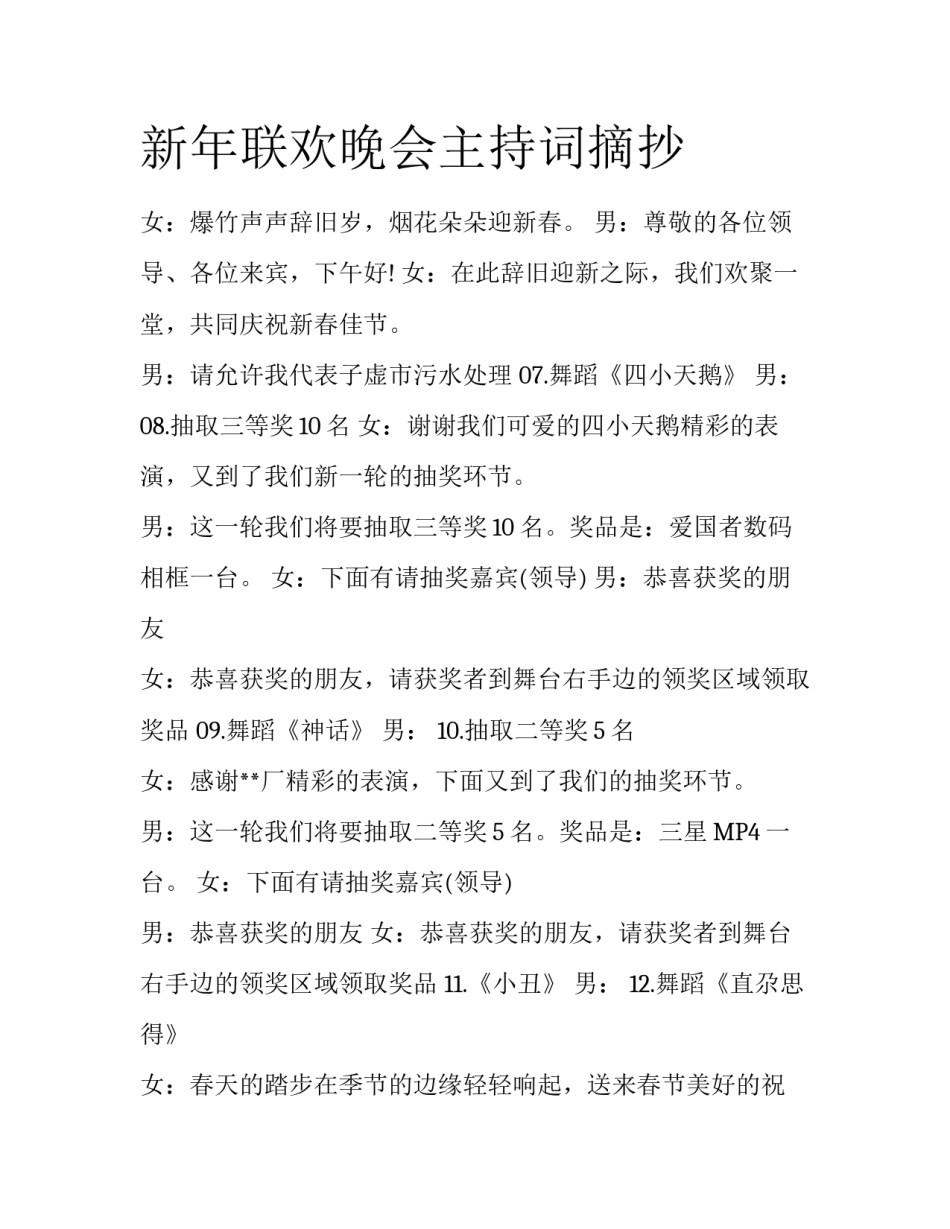 新年联欢晚会主持词摘抄_第1页