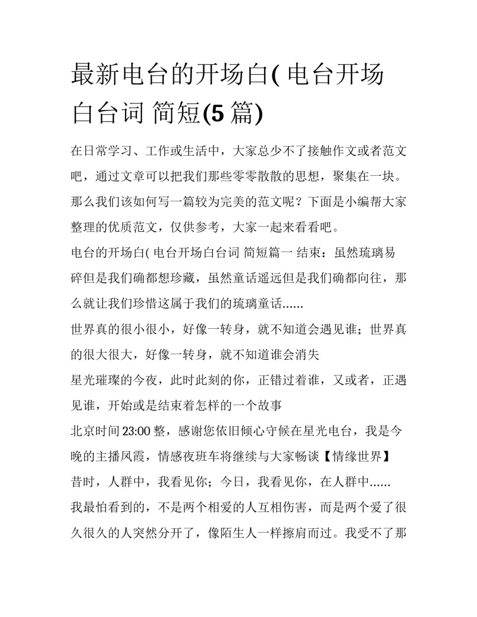 最新电台的开场白( 电台开场白台词 简短(5篇)_第1页