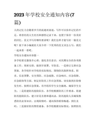 2023年学校安全通知内容(7篇)