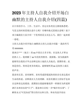 2023年主持人自我介绍开场白 幽默的主持人自我介绍(四篇)